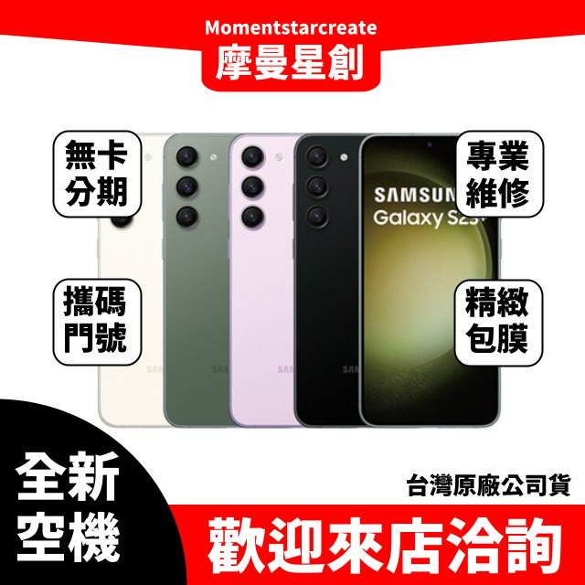 全新空機 三星SAMSUNG Galaxy S23+ 8G/512G全新公司貨 實體店面 搭配免卡分期 門號 空機熱賣中