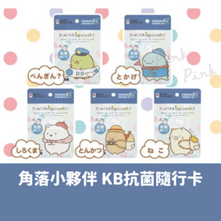 KB抗菌隨行卡 角落小夥伴 KEEP BARRIER 2021旅行版 角落生物 正式聯名 抗菌 防疫 消臭 可愛 小孩