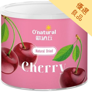 歐納丘 純天然整顆櫻桃乾 210g/罐