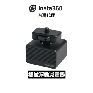 Insta360 機械浮動減震器 Vibration Damper 先創代理公司貨 分期0利率