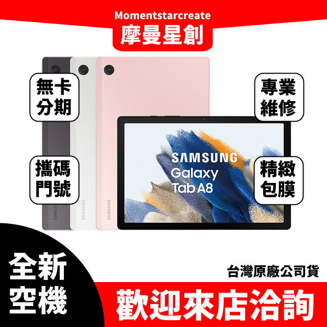 全新空機三星SAMSUNG Galaxy Tab A8 LTE 3G/32G全新公司貨 實體店面 搭配免卡分期 門號
