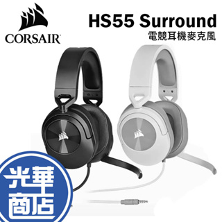 CORSAIR 海盜船 HS55 Surround 電競耳機麥克風 黑色 白色 耳罩式耳機 有線耳麥 遊戲耳機 光華商場