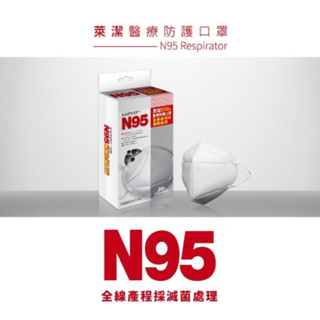 LAITEST萊潔N95醫療防護口罩20入盒裝(獨立單片包裝)