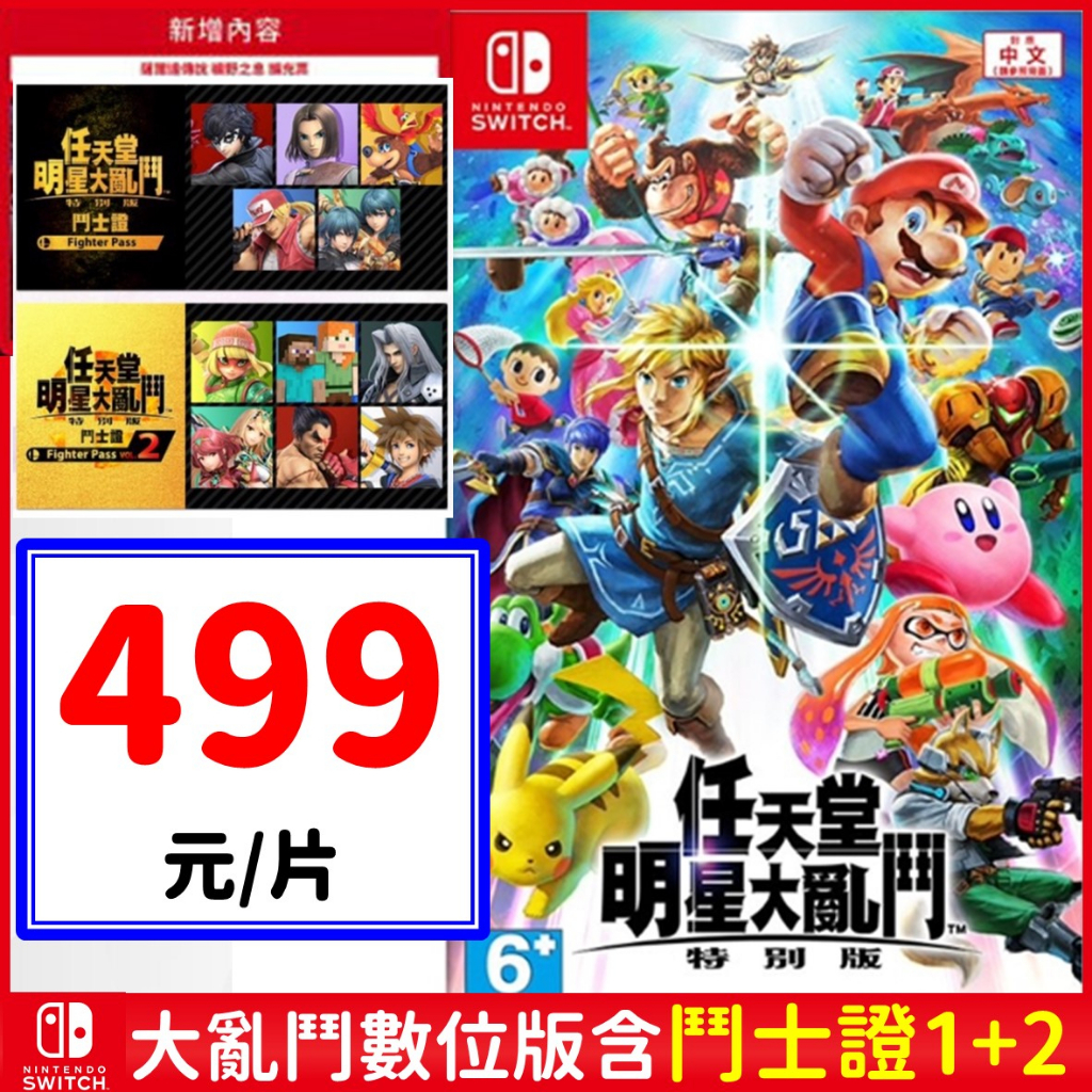 NS 任天堂全明星 大亂鬥 數位中文版 鬥士證 含DLC 熱門 任天堂明星 Nintendo Switch遊戲片