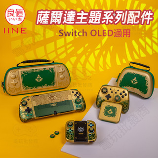 【電玩批發商】NS Switch 任天堂 良值 收納包 卡盒 搖桿帽 貓爪 保護殼 矽膠套 手把 曠野 薩爾達 王國之淚