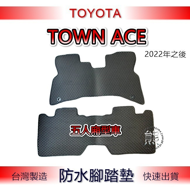 Toyota TOWN ACE VAN（五人廂型車）腳踏墊 專車專用 防水腳踏墊 TOWN 汽車腳踏墊 後廂墊【熊】