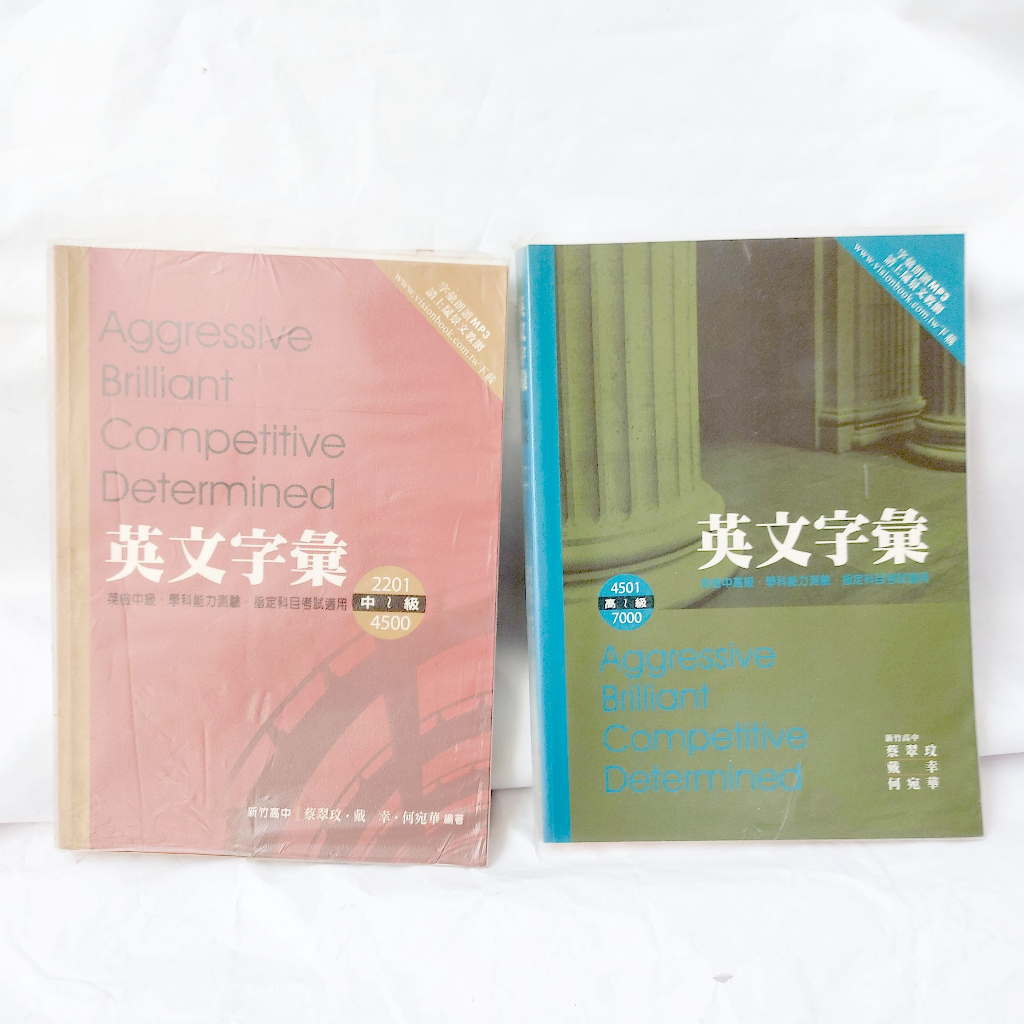 【英文 優惠】晟景 大趨勢英文字彙 英文字彙 高級英文字彙【全新】+中級英文字彙【前面幾頁有劃記】合售 都有雲端mp3檔