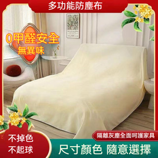 【發票】防塵布 傢俱防塵布 遮蓋防灰塵 沙發遮灰布 床防塵罩 遮塵布 大蓋布 擋灰布 家用防塵