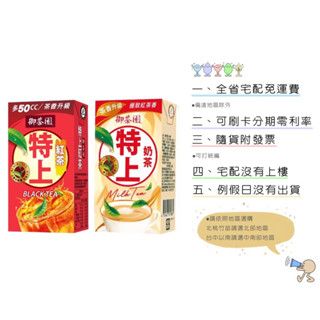 《隨貨附發票 宅配免運費》御茶園特上紅茶300ml/特上奶茶300ml*24入