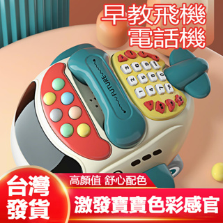 台灣出貨 免運 兒童玩具 電話玩具 玩具 嬰幼兒玩具 仿真電話玩具 飛機益智早教故事機 寶寶燈光音樂兒童玩具 兒童禮物