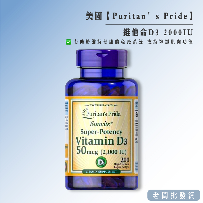 【正貨+發票】美國 Puritan’s Pride 維他命D3軟膠囊(200顆/高劑量2000IU) 賞味期限2025以