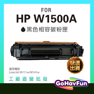 全新晶片 HP W1500A 碳粉匣 HP 150A 碳粉匣 適用 HP M111W 碳粉匣 HP M141W 碳粉匣