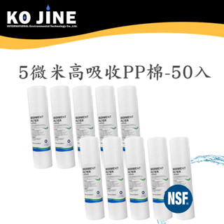 【水王子】10吋PP濾芯5微米第一道 NSF認證 逆滲透濾心 棉質濾心 臺灣製造