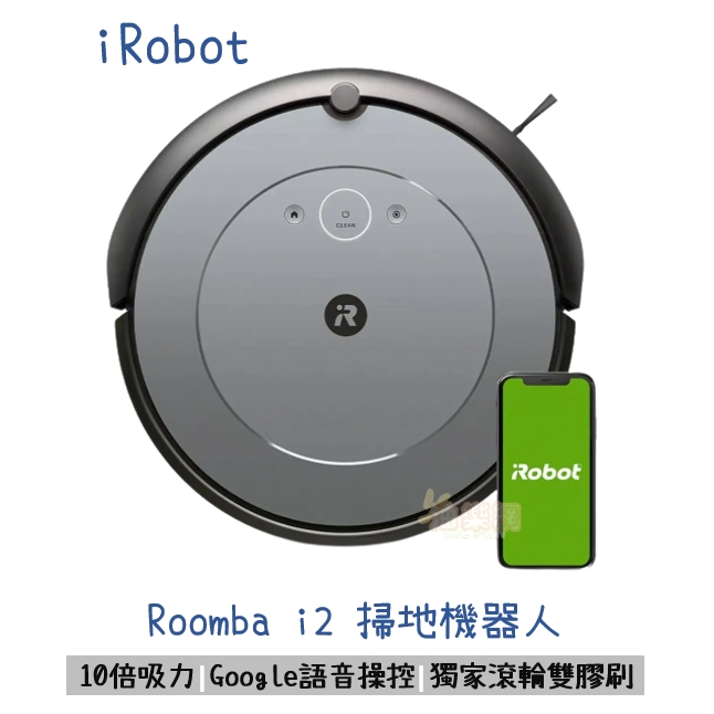 【油樂網】✨免運 iRobot Roomba i2 掃地機器人 原廠公司貨 保固1+1年 (私訊另有優惠)