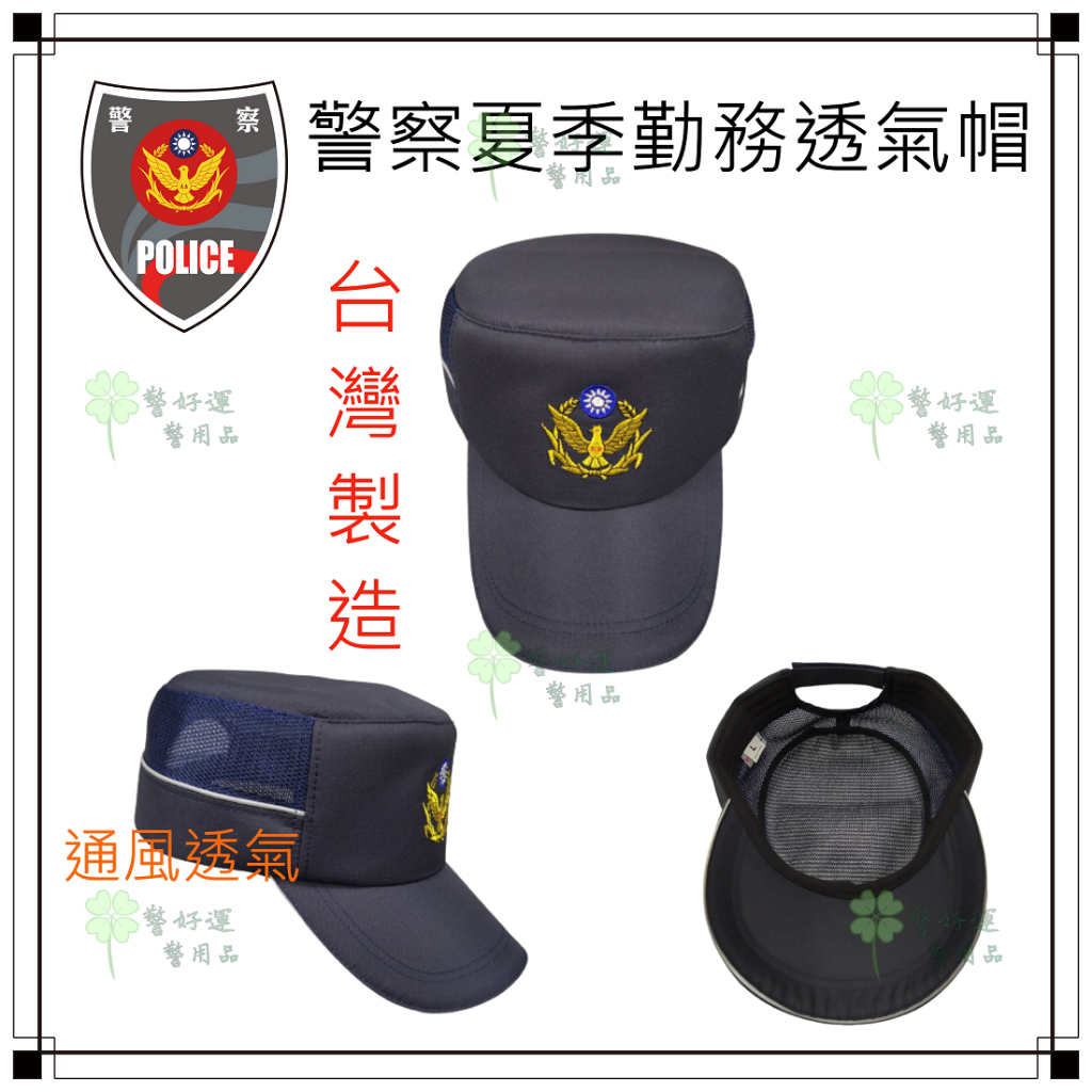 ☆警好運警察用品☆警察夏季新式小帽 警察勤務便帽.無字款