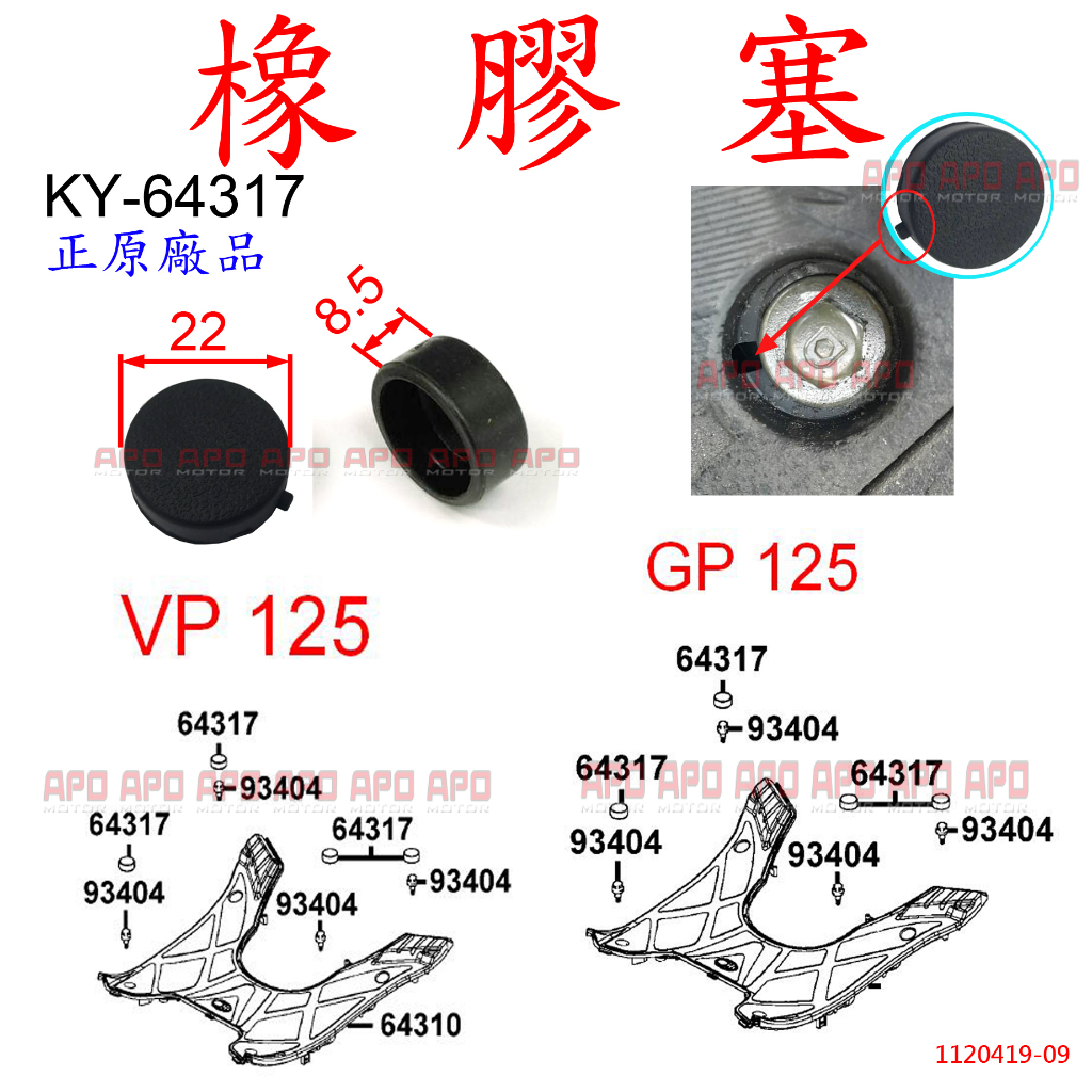 APO~F5-2-A.KY-64317~正KYMCO腳踏板螺絲蓋/VP125/GP125/GP2/MANY110