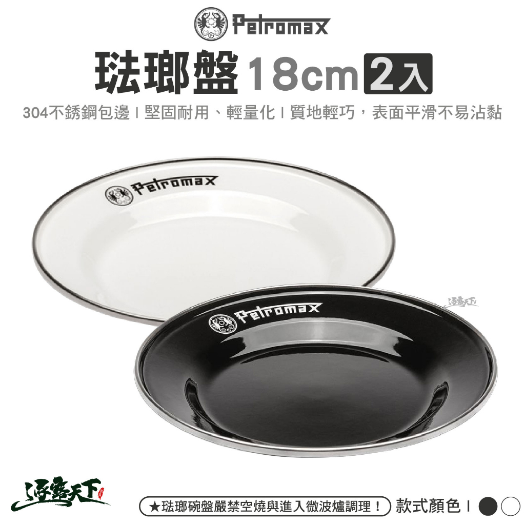 Petromax 琺瑯盤18cm 2入 黑色 白色 px-plate-18-s 餐盤餐碗 戶外餐具 露營逐露天下