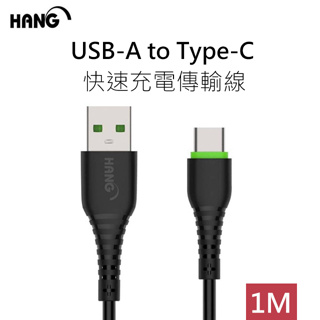 HANG USB-A to Type-C 耐彎折快速充電傳輸線(1M)-黑 充電線