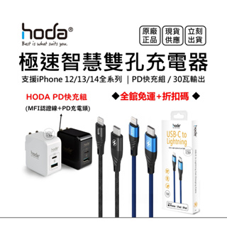 hoda iPhone 14 13 12 pro 充電器 充電傳輸線 Mfi認證 Usb充電頭 Pd18w 台灣公司貨
