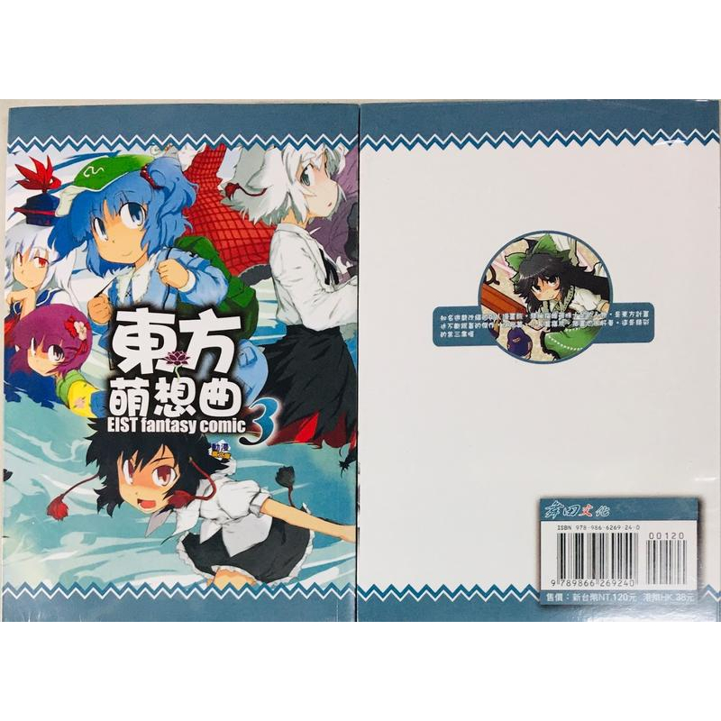 鈴鈴的賣場/東方萌想曲 3/連環漫畫/同人誌/下海艾莉絲幼兒團/東方/萌/博麗靈夢/魔理沙/封魔錄/舞田文化/同人本