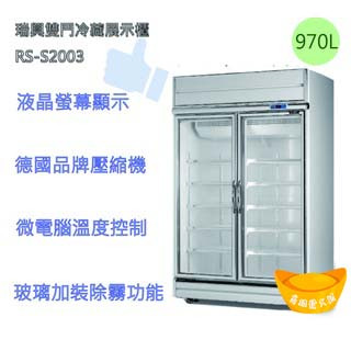 【高雄、屏東、臺南市區免運】瑞興雙門970L冷藏展示櫃RS-S2003 玻璃冰箱 冷藏冰箱 臺灣瑞興