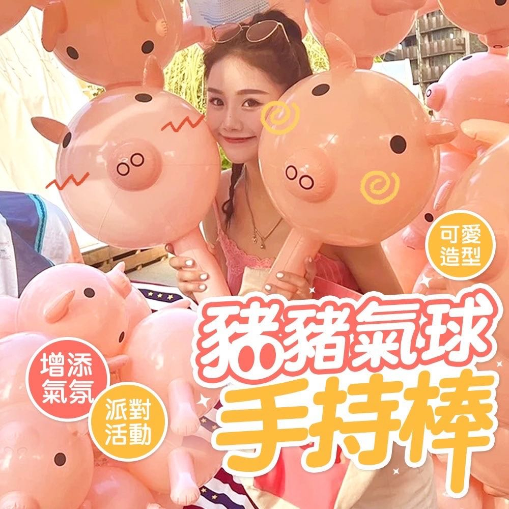 【台灣現貨】 充氣小豬氣球 粉紅色 豬豬氣球 手拿加油棒充氣棒 手拿棒 抖音道具 氣球 派對 生日