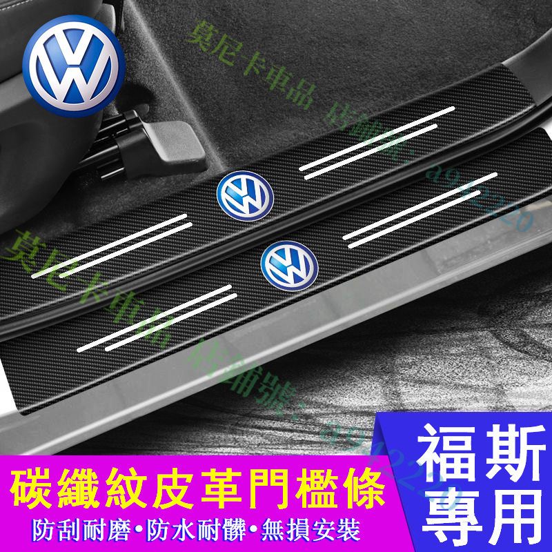 福斯碳纖紋門檻條 防踩貼 VW 後護板 GOlf Tiguan TOuran Polo troc 迎賓踏板 汽車改裝裝飾
