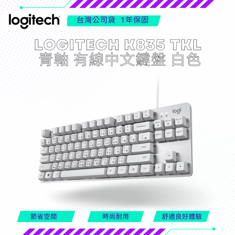 【NeoGamer】全新 羅技 Logitech K835 TKL 青軸 有線鍵盤 白色 有中文注音
