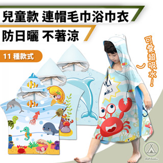 [桃園/新北店面24H出貨] 兒童浴巾衣 浴巾衣 可穿式浴巾 海邊外套 衝浪衣服 溫泉衣 游泳衣 溪邊 海邊 兒童 小孩