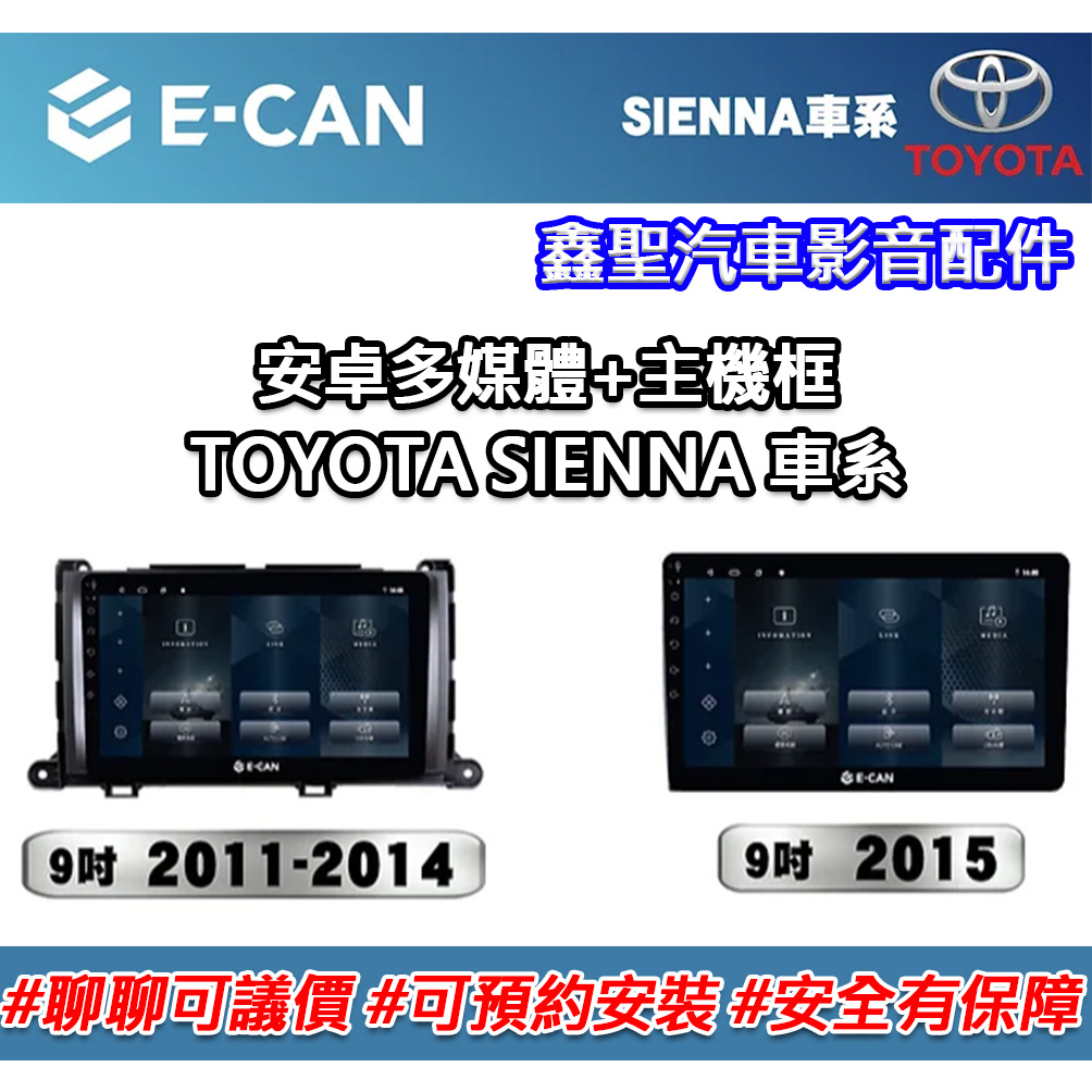 《現貨》E-CAN【TOYOTA SIENNA車系專用】多媒體安卓機+外框-鑫聖汽車影音配件 #可議價#可預約安裝