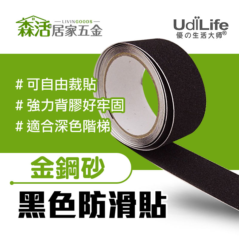 UdiLife 黑色金鋼砂防滑條H9355 安全防護條 浴室止滑 階梯止滑 可裁剪 【森活居家五金】