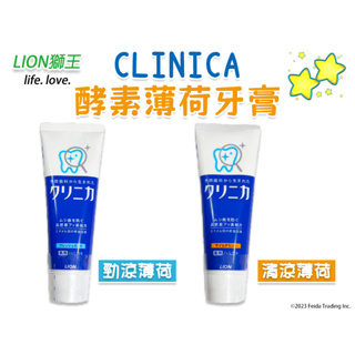 ✿白手起家✿日本 獅王 CLINICA 酵素牙膏 固齒佳 固力寧佳 薄荷牙膏 獅王牙膏 LION牙膏