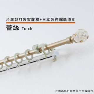 蕾絲 訂製窗簾桿 + 日本製伸縮軌道組 訂製尺寸 60~300cm 臺灣製 金屬桿 管徑16mm 伸縮 套組 DIY