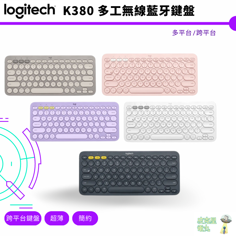 Logitech 羅技 K380 跨平台 無線藍牙鍵盤 多功能靜音 星暮紫 迷雾灰 白色 粉色【皮克星】保固