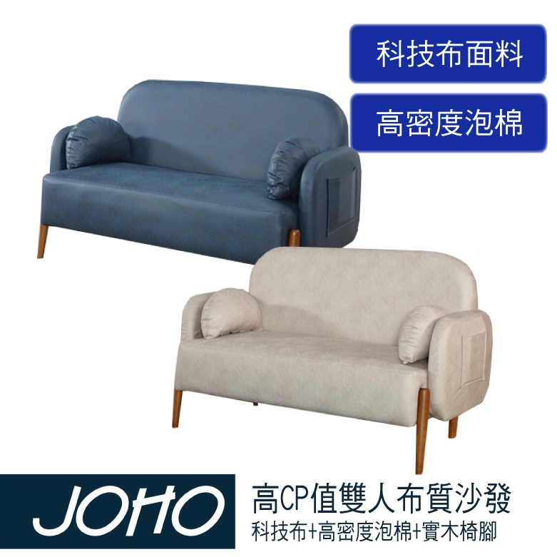 【JOHO｜家伯斯】超高CP值二人布沙發、防潑水科技布料好整理、實木骨架與實木椅腳、採用高密度泡棉更耐用耐坐唷
