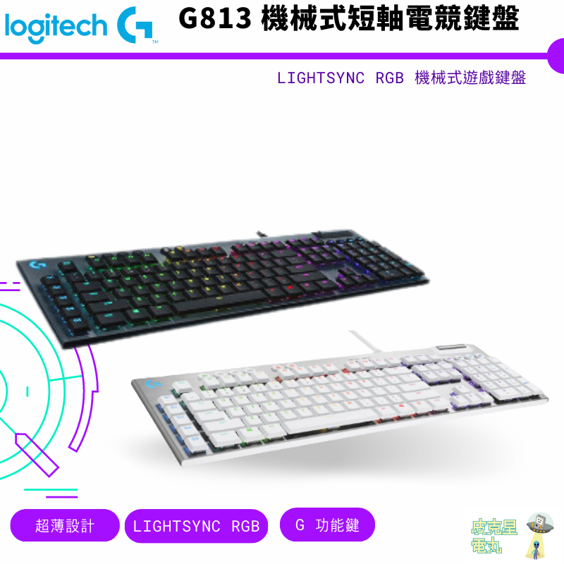 Logitech 羅技 G813 LIGHTSYNC RGB 機械式鍵盤 白 黑 青軸 紅軸 棕軸 現貨【皮克星】
