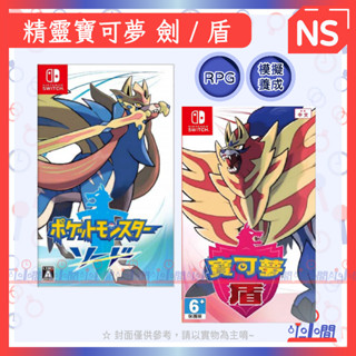 桃園 小小間電玩 領卷9折 NS Switch 任天堂 寶可夢 劍 盾 中文版 臺灣公司貨 全新