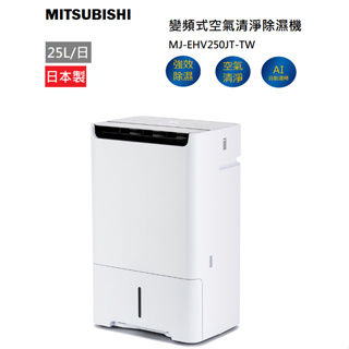 (現貨) 旗鑑新款 MITSUBISHI 三菱 MJ-EHV250JT 空氣清淨除濕機 25公升 日本製
