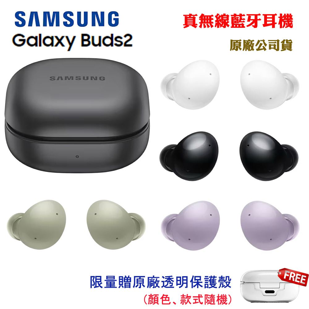 SAMSUNG Galaxy Buds2真無線藍牙耳機限量贈原廠透明保護殼(原廠公司貨)