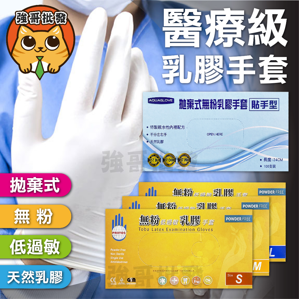 PROTOS多倍 AQUAGLOV 無粉低過敏乳膠手套 100入/盒 無粉手套 乳膠手套 檢診手套 多倍 無粉低過敏