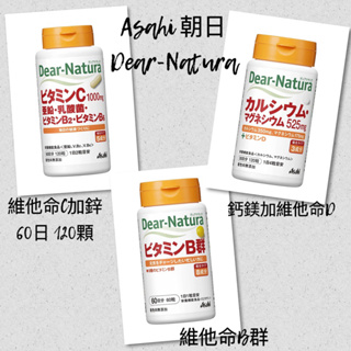 現貨在台 Dear Natura 維他命C 鋅 乳酸菌 鈣鎂 維他命B 朝日 Asahi