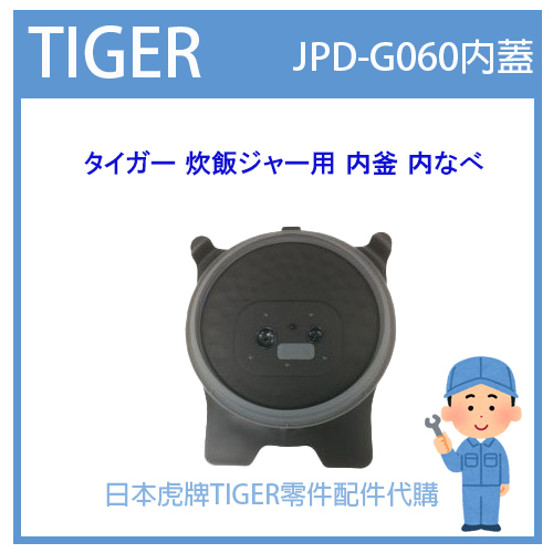【日本原廠】日本虎牌 TIGER 電子鍋虎牌 日本原廠內鍋 內蓋 配件耗材內鍋  JPD-G060  原廠純正部品