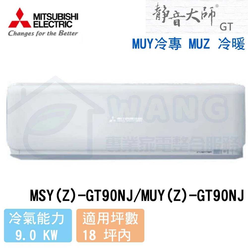 【三菱電機】15-17 坪 靜音大師GT系列 變頻冷專分離式冷氣 MSY-GT90NJ/MUY-GT90NJ