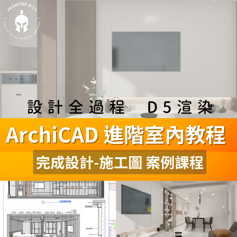 【課程】ARCHICAD26進階教程方案設計(室內教學) + D5渲染器後期製作//全流程實戰案例講解 Archicad