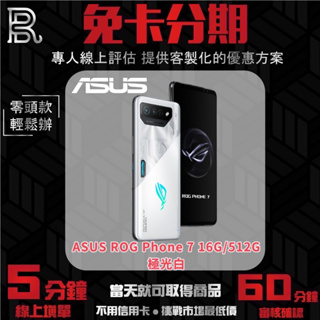 ASUS ROG Phone 7 16G/512G 極光白 無卡分期/學生分期