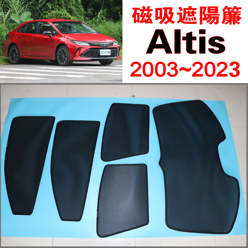 【台製免運】Altis 磁吸遮陽簾 Toyota 豐田2003~2024年式 遮陽隔熱 保護隱私露營 防小黑蚊 通風透氣