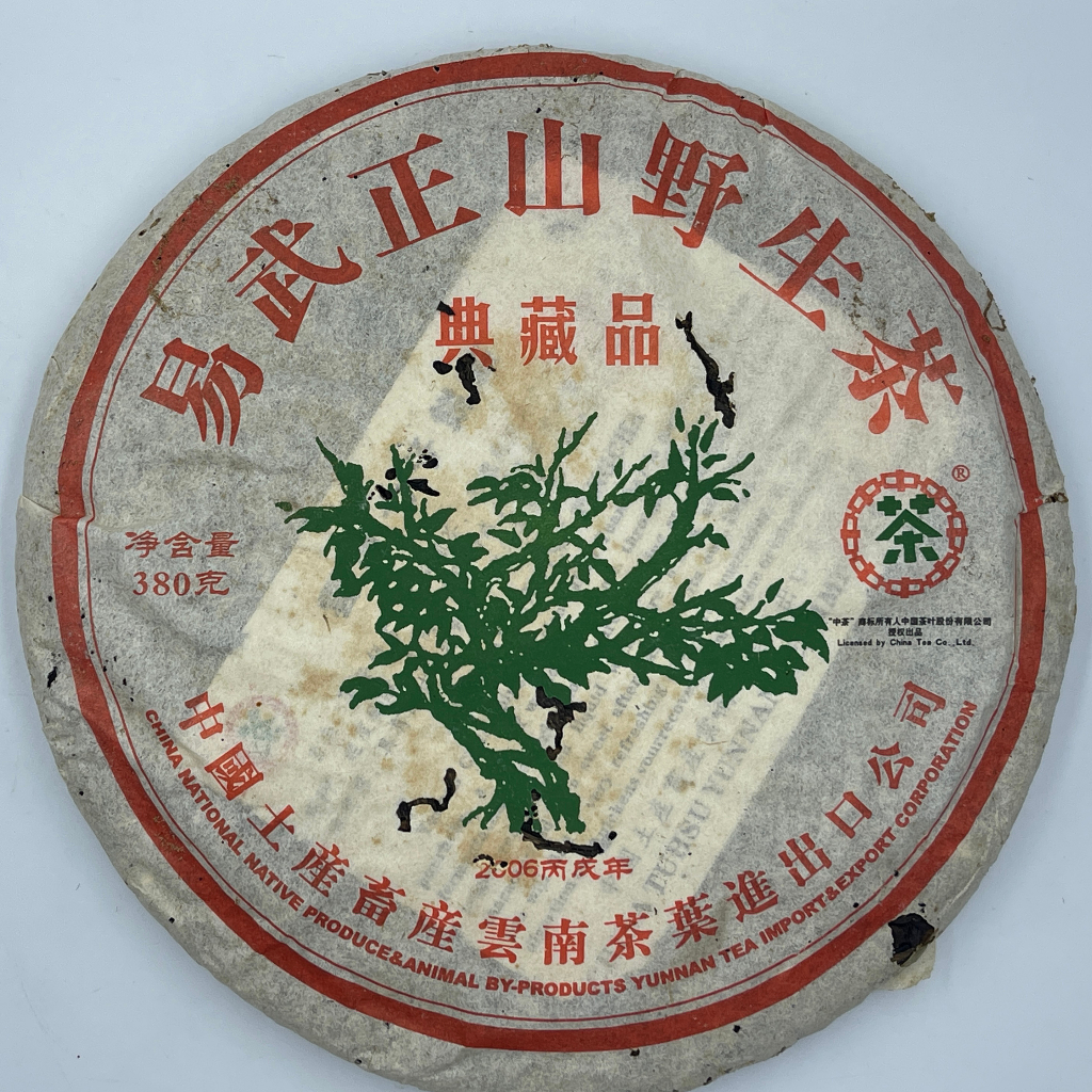 普洱茶,2006,中茶授權 易武正山野生茶典藏品