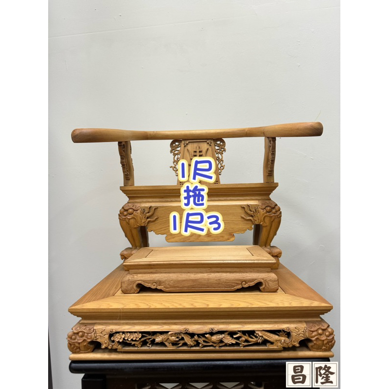 「昌隆」 一尺拖一尺三 檜木 如意椅 拖椅 神椅 神明椅 高檔雕刻 精緻工法 優惠