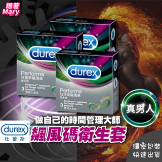 保險套 避孕套 衛生套 Durex 杜蕾斯 飆風碼 3入 持久衛生套 情趣 套套 成人用品 交換禮物 情趣用品 成人專區