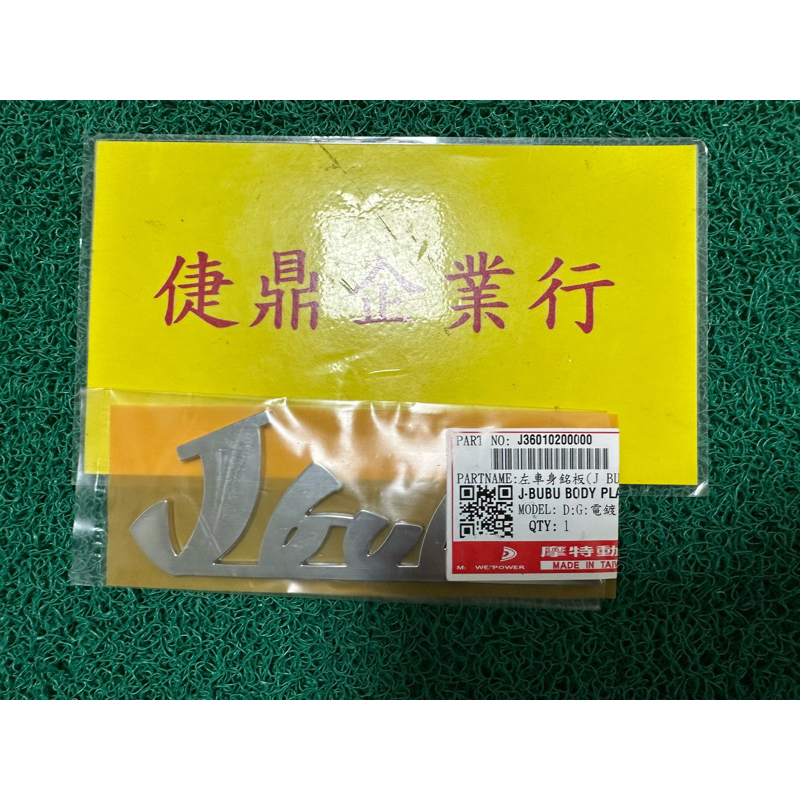 PGO 原廠 JBUBU 銀 左側蓋貼紙 料號：J36010200000